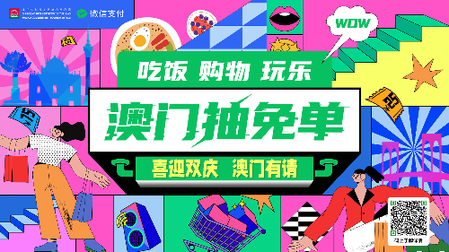 圖為“喜迎雙慶 澳門有請”特別營銷活動。澳門特區(qū)旅游局供圖