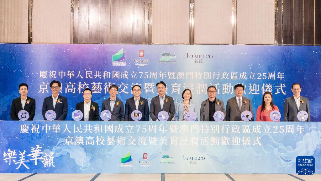 10月31日，嘉賓在“京澳高校藝術(shù)交流暨美育浸潤活動”歡迎儀式上合影。新華社發(fā)