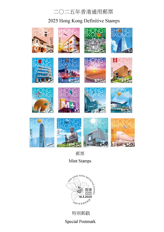 圖示以香港地標為主題的“2025年香港通用郵票”及特別郵戳。香港特區(qū)政府新聞處供圖