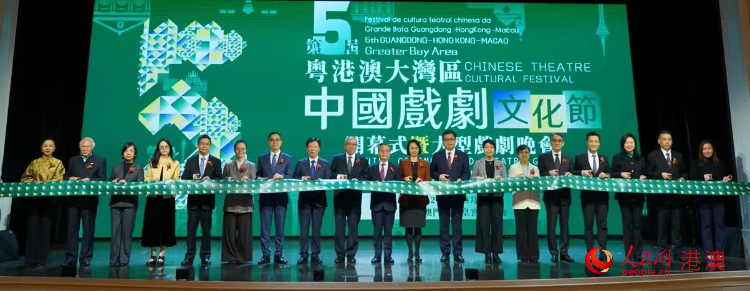 圖為第五屆粵港澳大灣區(qū)中國(guó)戲劇文化節(jié)開幕式。人民網(wǎng)記者 富子梅攝