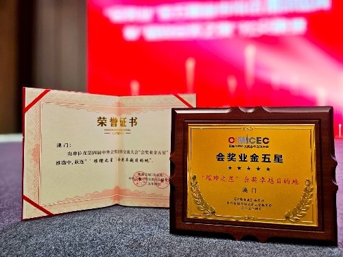 澳門獲得 “璀璨之星”會獎卓越目的地獎項。澳門特區(qū)招商投資促進局供圖