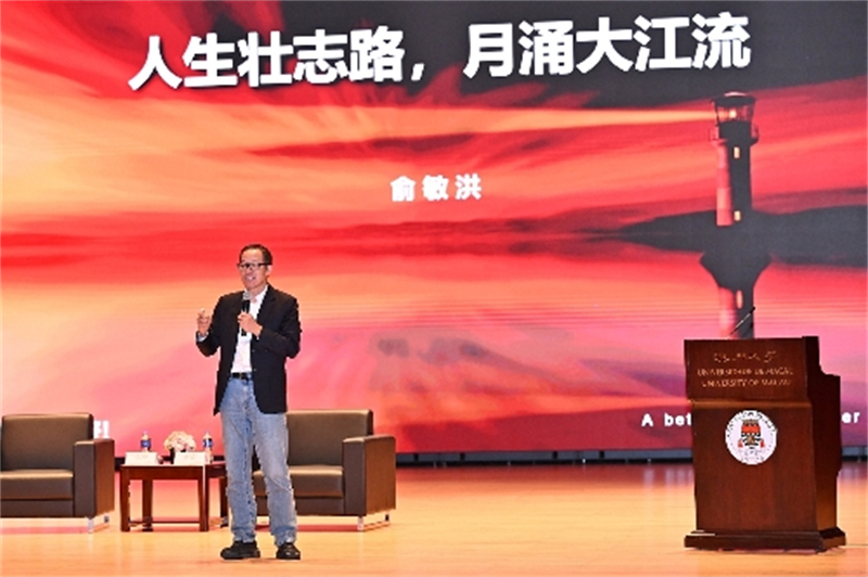 圖為俞敏洪講演現(xiàn)場(chǎng)。（澳門(mén)大學(xué)供圖）