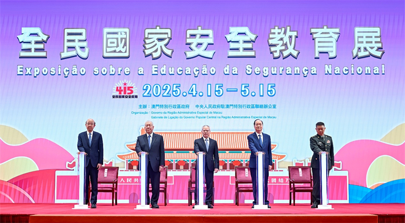 圖為澳門2025年“全民國家安全教育展”開幕。（澳門特區(qū)政府新聞局供圖）