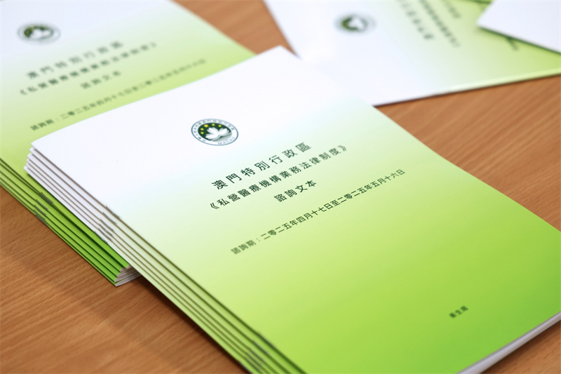 圖為《私營醫(yī)療機構業(yè)務法律制度》咨詢文本。（澳門特區(qū)衛(wèi)生局供圖）