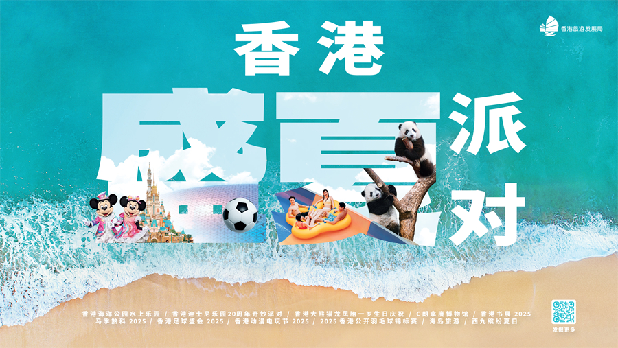 香港旅發(fā)局呈獻全新夏季主題推廣“香港盛夏派對”。香港旅發(fā)局供圖