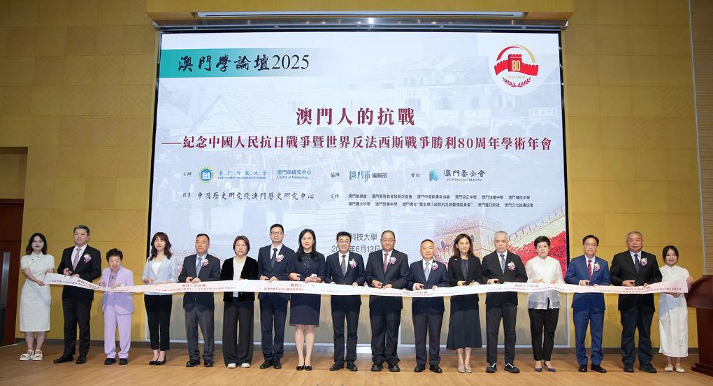 6月13日，嘉賓出席“澳門(mén)人的抗戰(zhàn)——紀(jì)念中國(guó)人民抗日戰(zhàn)爭(zhēng)暨世界反法西斯戰(zhàn)爭(zhēng)勝利80周年”學(xué)術(shù)年會(huì)開(kāi)幕儀式。新華社發(fā)