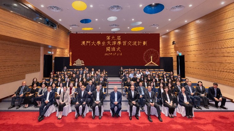 第九屆“澳門大學(xué)生天津?qū)W習(xí)交流計劃”開班式。主辦方供圖