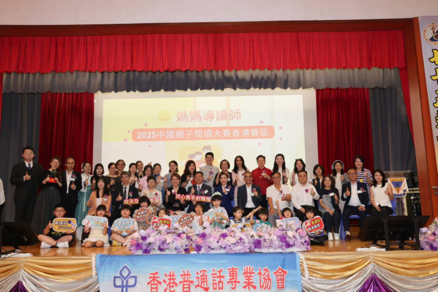 “媽媽導(dǎo)讀師”2025中國親子閱讀大賽香港賽區(qū)決賽暨頒獎典禮舉行。香港普通話專業(yè)協(xié)會供圖