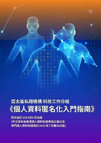 圖為《個(gè)人資料匿名化入門指南》。澳門特區(qū)個(gè)人資料保護(hù)局供圖