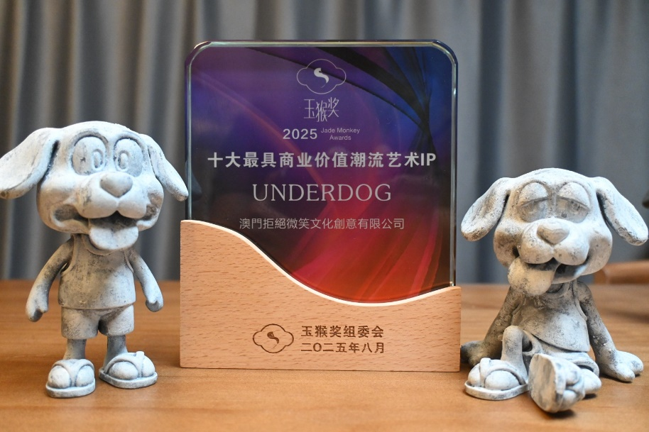 上圖為澳門原創(chuàng)IP UNDERDOG榮獲“2025年度十大最具商業(yè)價值潮流藝術IP”。澳門特區(qū)文化局供圖