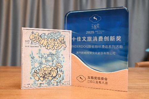 上圖為“UNDERDOG 聯(lián)名咖啡漫游系列活動”獲得“2025年度十佳文旅消費創(chuàng)新獎”。澳門特區(qū)文化局供圖