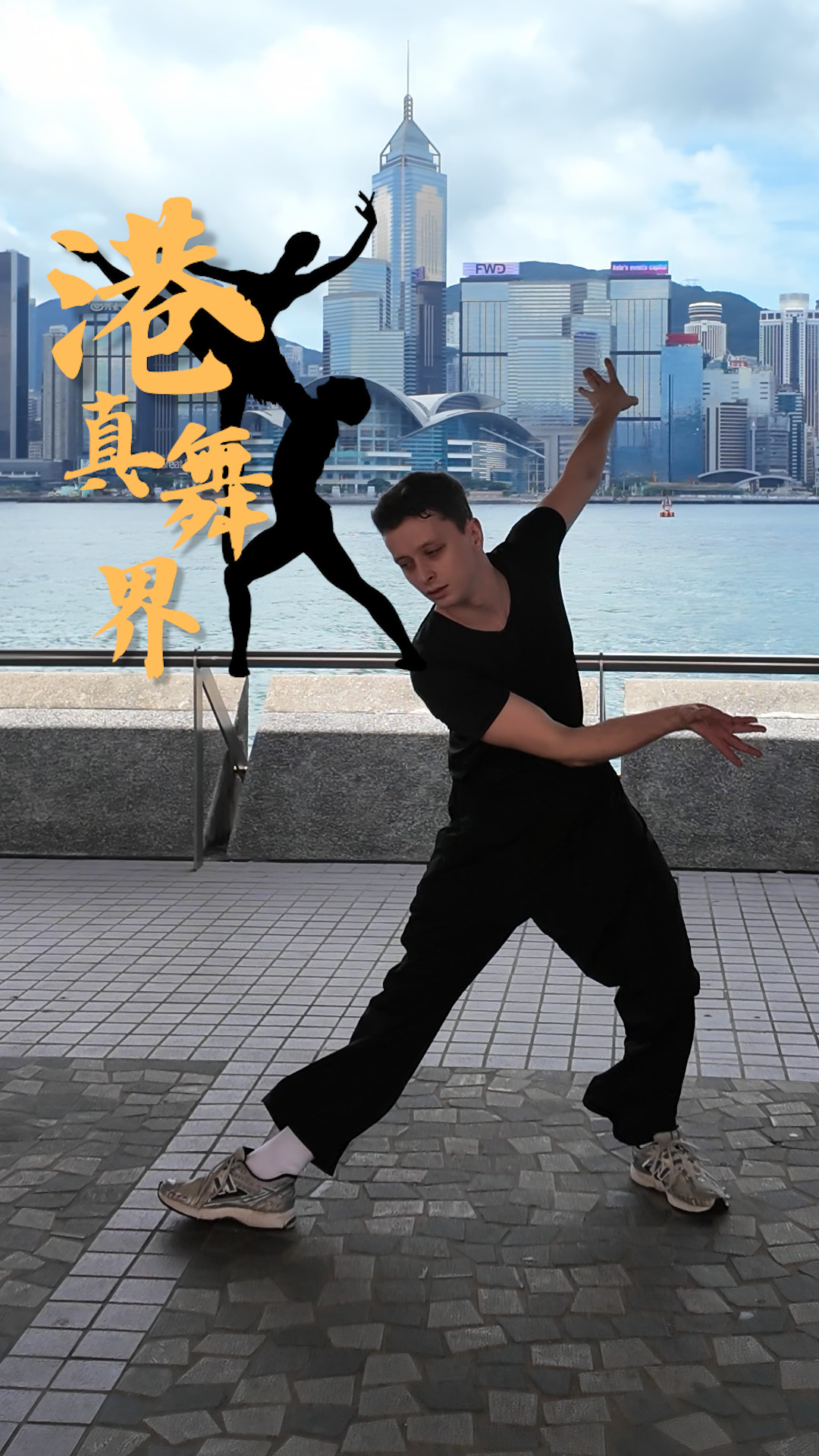 紐約客在維港跳出了人生新節(jié)拍 