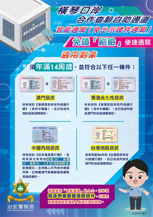 圖為橫琴口岸“刷臉”代替“刷證”便捷通關(guān)簡介。澳門特區(qū)治安警察局供圖