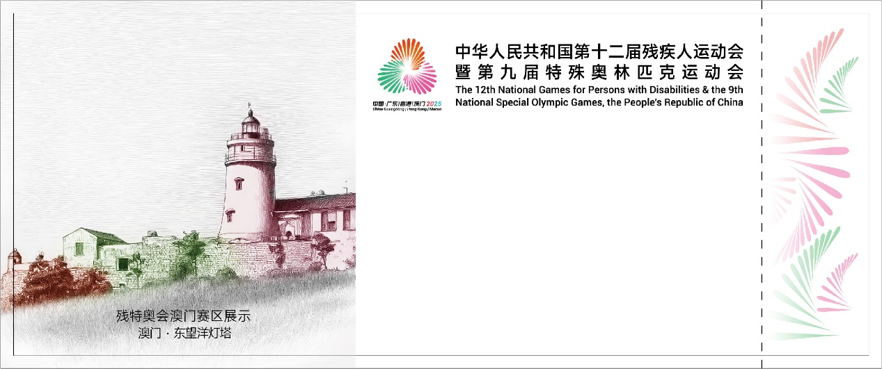 圖為殘運(yùn)會(huì)澳門(mén)賽區(qū)門(mén)票票面樣式。殘?zhí)貖W會(huì)澳門(mén)賽區(qū)籌備辦公室供圖