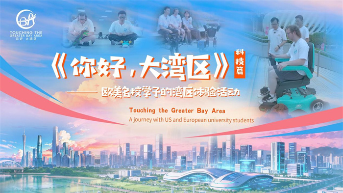 美國學(xué)子沉浸式體驗大灣區(qū)前沿科技
