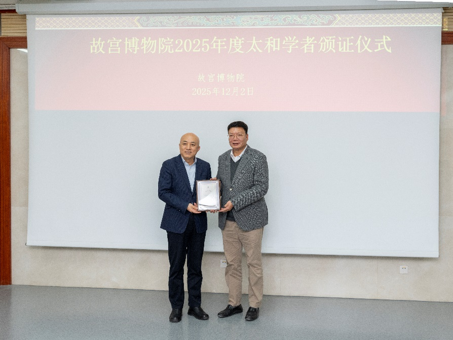 圖為澳門文物專家趙強(qiáng)（右）獲頒“故宮太和學(xué)者”證書。故宮博物院供圖