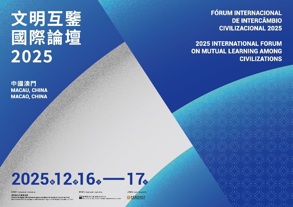 圖為論壇海報。（澳門特區(qū)政府文化局供圖）