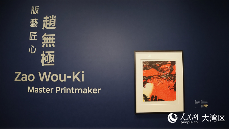 “趙無(wú)極：版藝匠心”將于香港M+開幕。人民網(wǎng) 嚴(yán)小晶攝