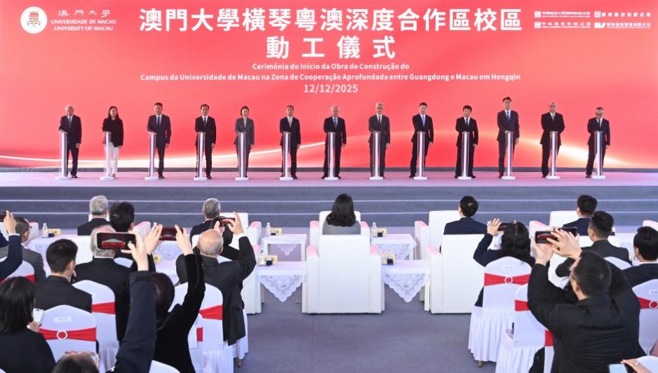 圖為澳門大學(xué)橫琴粵澳深度合作區(qū)校區(qū)動工儀式。澳門特區(qū)教育及青年發(fā)展局供圖