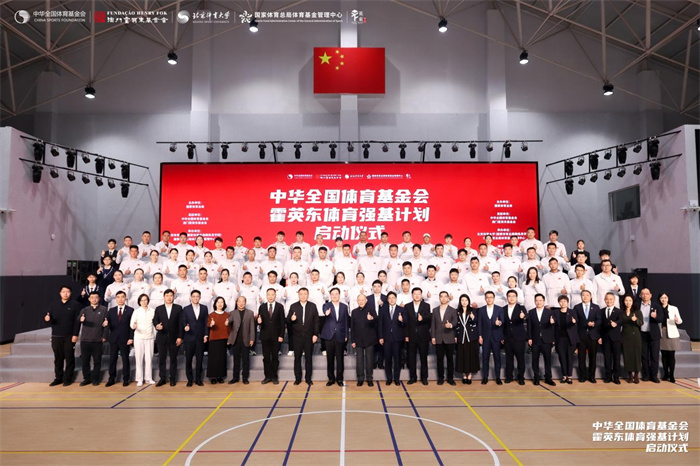 圖為“中華全國體育基金會(huì)霍英東體育強(qiáng)基計(jì)劃”啟動(dòng)儀式現(xiàn)場。