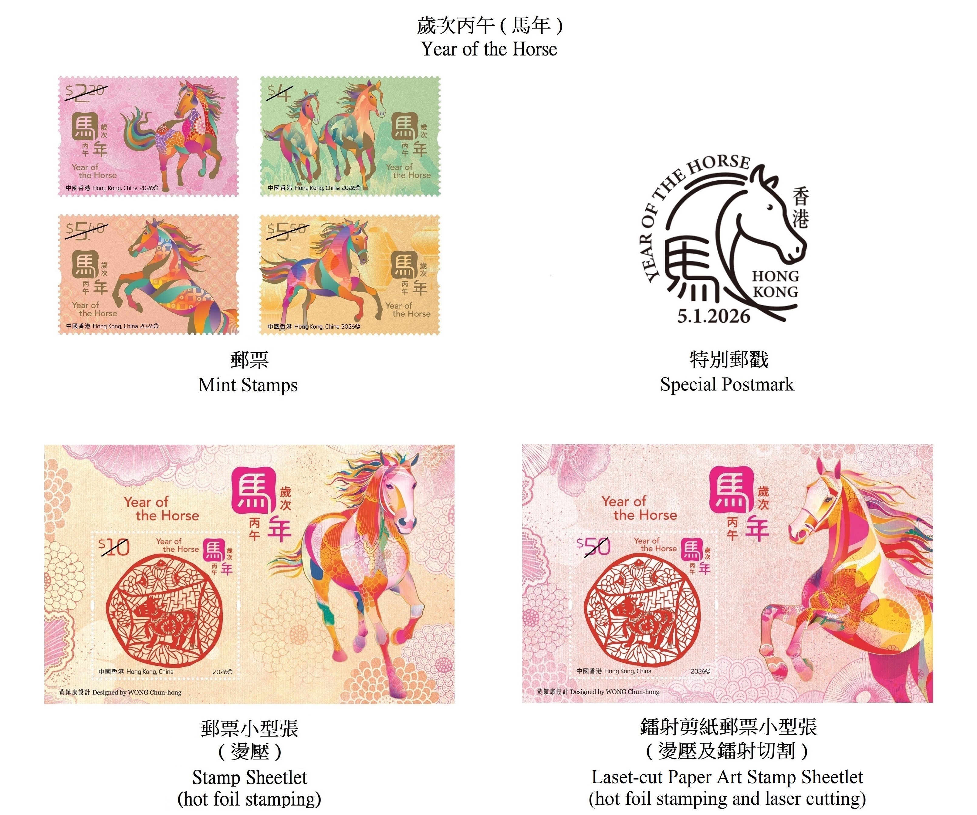 香港郵政發(fā)行“歲次丙午（馬年）”特別郵票，圖示郵票、郵票小型張及特別郵戳。（香港郵政供圖）