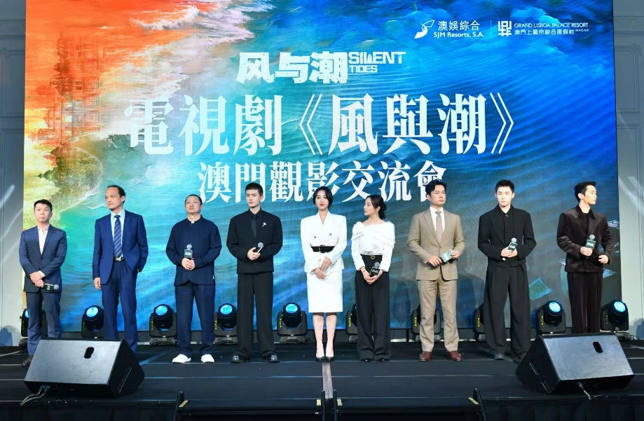 圖為電視劇《風(fēng)與潮》澳門觀影交流會(huì)現(xiàn)場(chǎng)。主辦方供圖